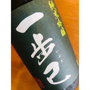 一歩己純米吟醸　豊国酒造　一歩己特約店