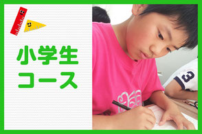 小学生コース