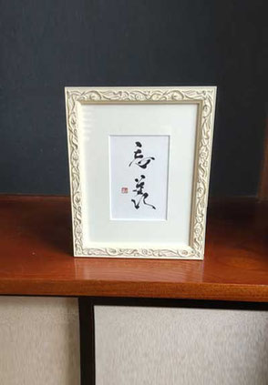 書道家　鈴木豊邑　筆文字　書道作品　静岡県　磐田市　