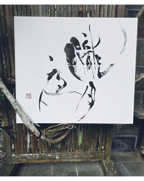 書道家　鈴木豊邑　筆文字　書道作品　静岡県　磐田市　　アートラベル