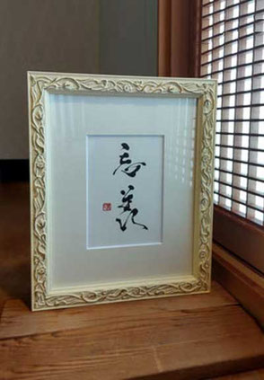 書道家　鈴木豊邑　筆文字　書道作品　静岡県　磐田市　