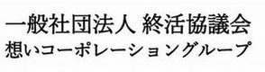 一般社団法人 終活協議会 想いコーポレーショングループ