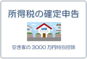 空き家の譲渡所得の3000万円特別控除の適用を受ける所得税の確定申告