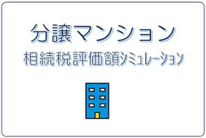 分譲マンション相続税評価額ｼﾐｭﾚｰｼｮﾝ