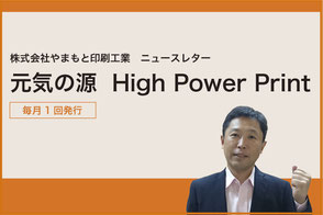 元気の源　High Power Point　やまもと印刷工業ニュースレター