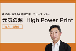元気の源　High Power Point　やまもと印刷工業ニュースレター