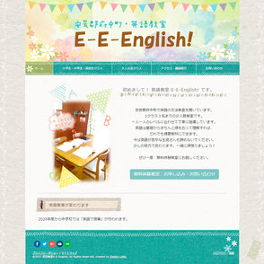 英語教室 E-E-English！様 ホームページ