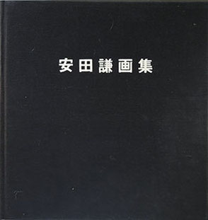 安田謙画集刊行会（編）安田謙画集，光琳社，1980年