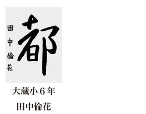 神戸新聞習字紙上展