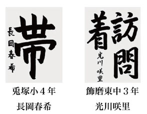 神戸新聞習字紙上展