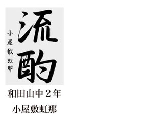 神戸新聞習字紙上展