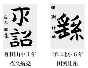 神戸新聞習字紙上展