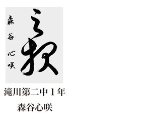 神戸新聞習字紙上展