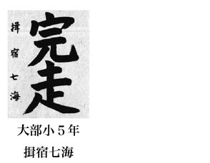 神戸新聞習字紙上展