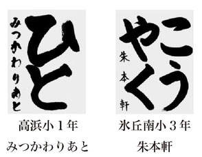 神戸新聞習字紙上展