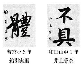 神戸新聞習字紙上展