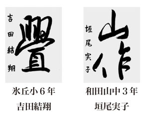 神戸新聞習字紙上展