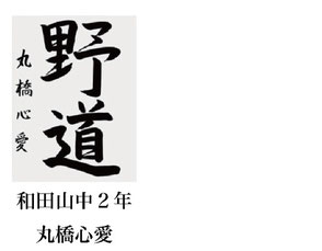 神戸新聞習字紙上展