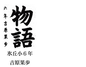 毎日小学生新聞 書写