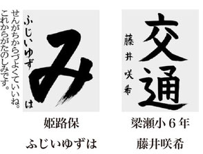 神戸新聞習字紙上展