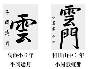 神戸新聞習字紙上展