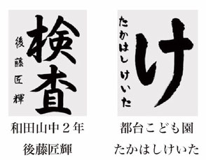 神戸新聞習字紙上展