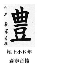 毎日小学生新聞 書写