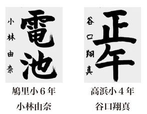 神戸新聞習字紙上展
