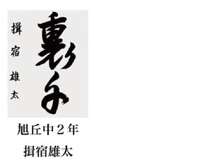 神戸新聞習字紙上展