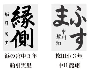 神戸新聞習字紙上展