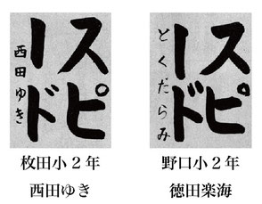 神戸新聞習字紙上展