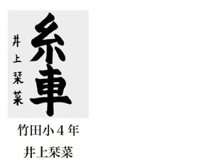 神戸新聞習字紙上展