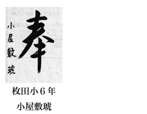 神戸新聞習字紙上展