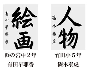 神戸新聞習字紙上展