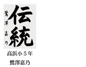 神戸新聞習字紙上展