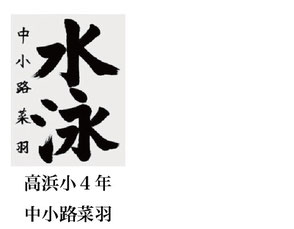 神戸新聞習字紙上展