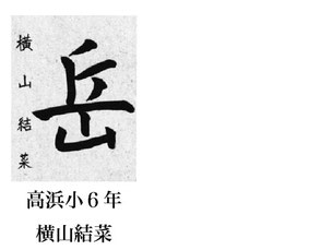 神戸新聞習字紙上展