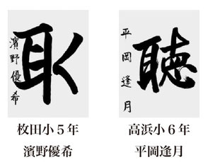 神戸新聞習字紙上展