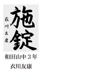 神戸新聞習字紙上展