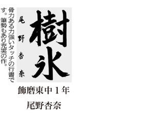 神戸新聞習字紙上展