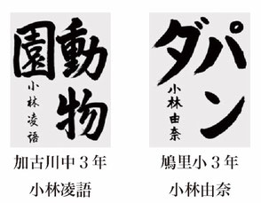 神戸新聞習字紙上展