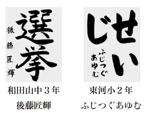 神戸新聞習字紙上展