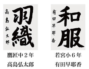 神戸新聞習字紙上展