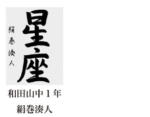 神戸新聞習字紙上展