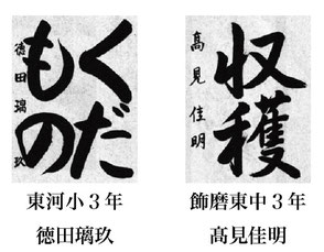 神戸新聞習字紙上展