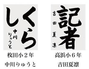 神戸新聞習字紙上展