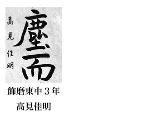 神戸新聞習字紙上展