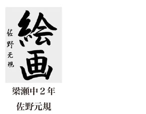 神戸新聞習字紙上展