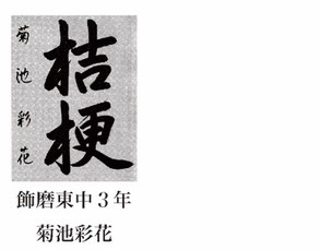 神戸新聞習字紙上展