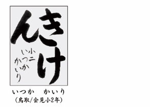 第９回全国学生防災書道展